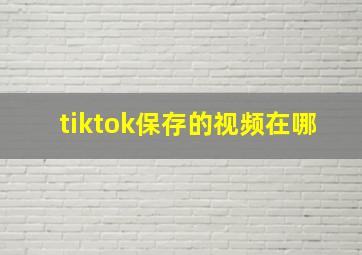 tiktok保存的视频在哪