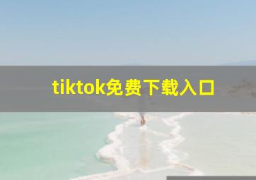 tiktok免费下载入口