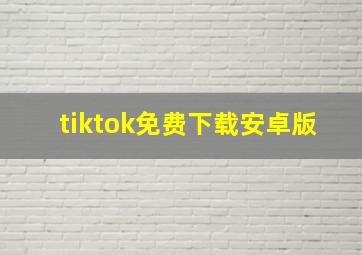 tiktok免费下载安卓版