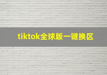 tiktok全球版一键换区