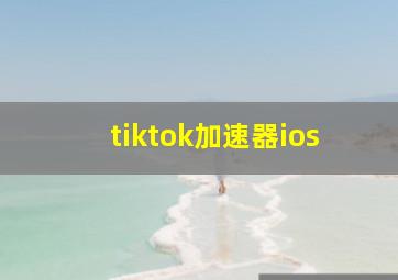 tiktok加速器ios