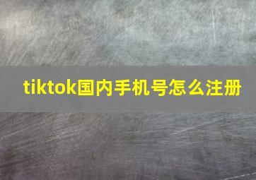 tiktok国内手机号怎么注册