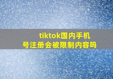 tiktok国内手机号注册会被限制内容吗