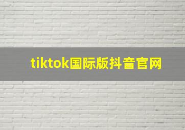 tiktok国际版抖音官网