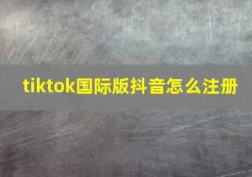 tiktok国际版抖音怎么注册