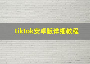 tiktok安卓版详细教程