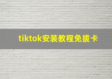 tiktok安装教程免拔卡