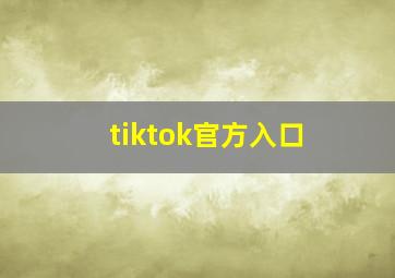 tiktok官方入口