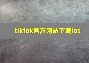 tiktok官方网站下载ios