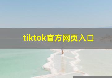 tiktok官方网页入口