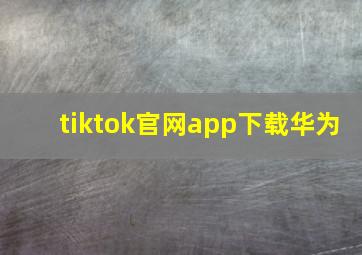 tiktok官网app下载华为