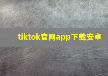 tiktok官网app下载安卓