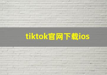 tiktok官网下载ios