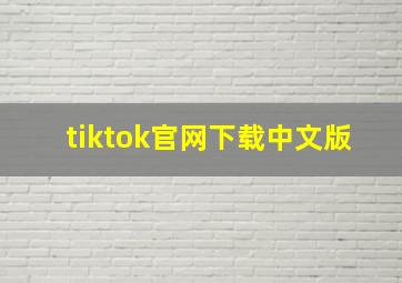 tiktok官网下载中文版