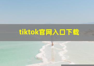 tiktok官网入口下载