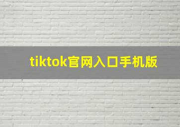 tiktok官网入口手机版