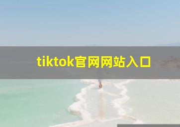 tiktok官网网站入口