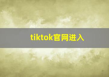 tiktok官网进入