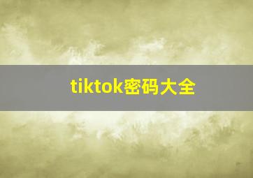 tiktok密码大全