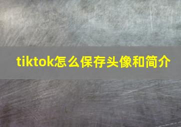 tiktok怎么保存头像和简介