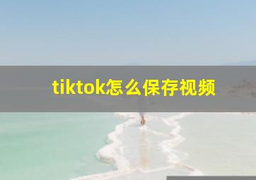 tiktok怎么保存视频