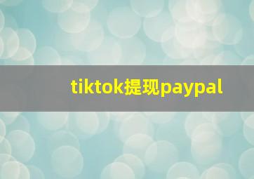 tiktok提现paypal