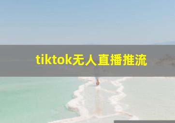 tiktok无人直播推流