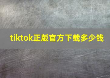 tiktok正版官方下载多少钱