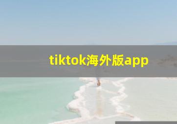 tiktok海外版app