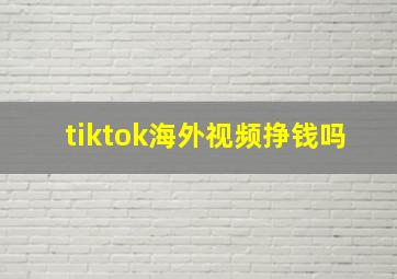 tiktok海外视频挣钱吗