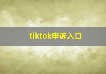 tiktok申诉入口