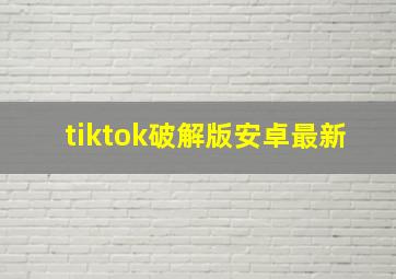 tiktok破解版安卓最新