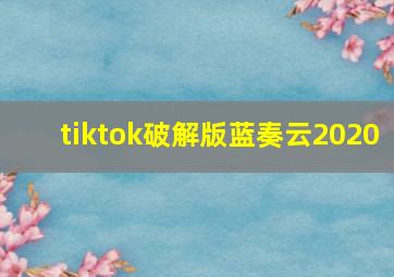 tiktok破解版蓝奏云2020