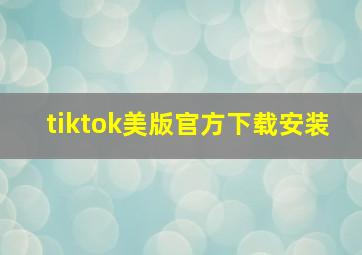 tiktok美版官方下载安装