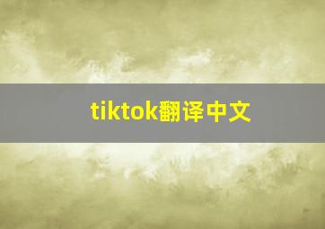 tiktok翻译中文