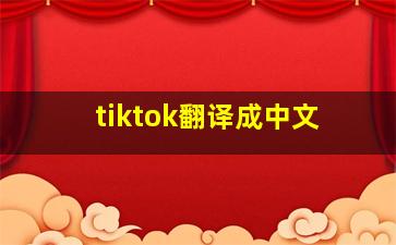 tiktok翻译成中文