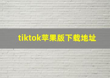 tiktok苹果版下载地址