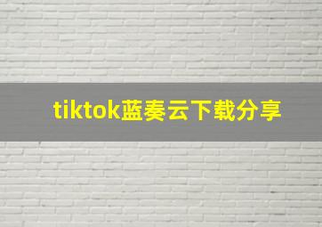 tiktok蓝奏云下载分享