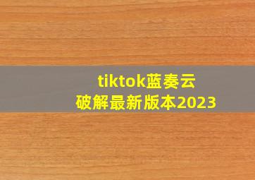 tiktok蓝奏云破解最新版本2023