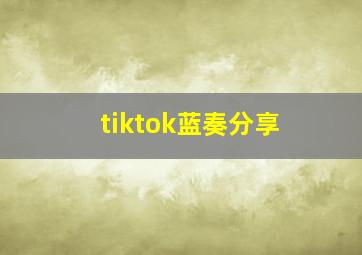 tiktok蓝奏分享