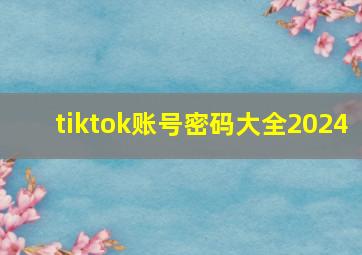 tiktok账号密码大全2024