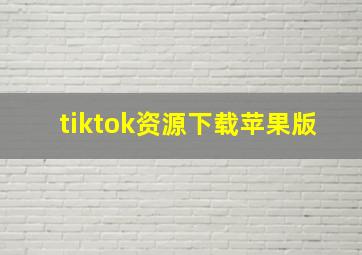 tiktok资源下载苹果版