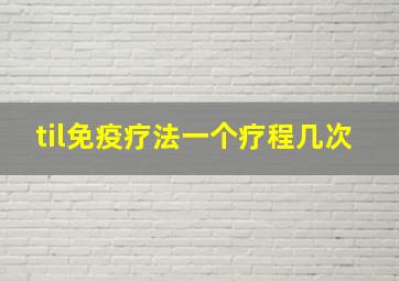 til免疫疗法一个疗程几次