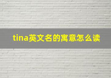 tina英文名的寓意怎么读