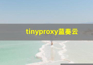 tinyproxy蓝奏云