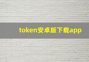 token安卓版下载app