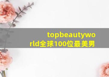 topbeautyworld全球100位最美男