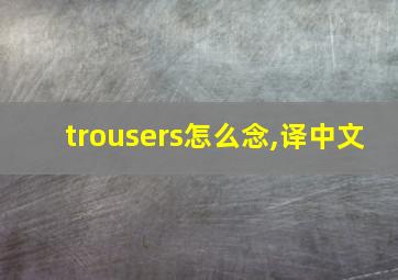 trousers怎么念,译中文