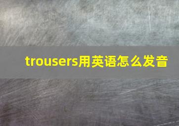 trousers用英语怎么发音