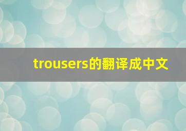 trousers的翻译成中文